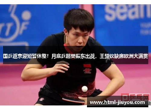国乒返京迎短暂休整！月底乒超樊振东出战，王楚钦缺席欧洲大满贯