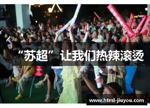 “苏超”让我们热辣滚烫