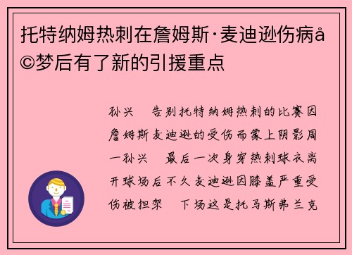 托特纳姆热刺在詹姆斯·麦迪逊伤病噩梦后有了新的引援重点