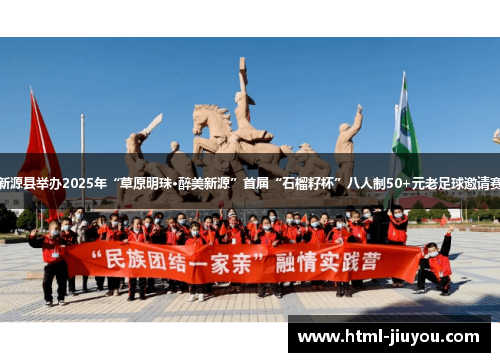 新源县举办2025年“草原明珠·醉美新源”首届“石榴籽杯”八人制50+元老足球邀请赛