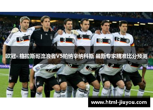 欧冠- 格拉斯哥流浪者VS帕纳辛纳科斯 最新专家精准比分预测