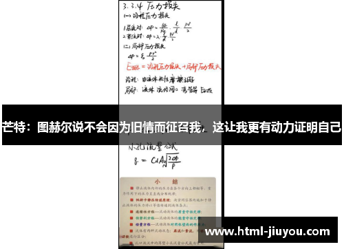 芒特：图赫尔说不会因为旧情而征召我，这让我更有动力证明自己
