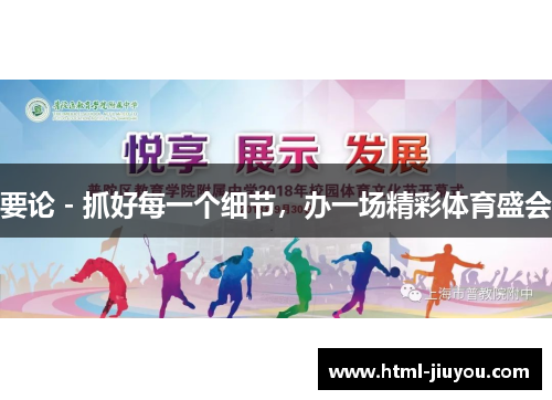 要论 - 抓好每一个细节，办一场精彩体育盛会