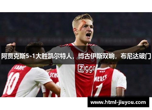 阿贾克斯5-1大胜凯尔特人，博古伊斯双响，布尼达破门