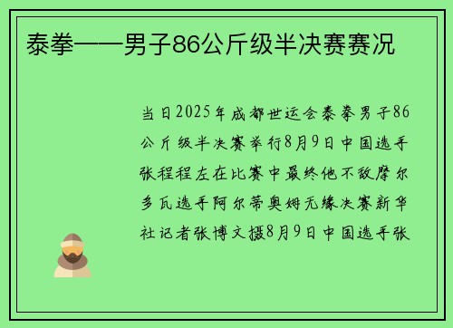 泰拳——男子86公斤级半决赛赛况