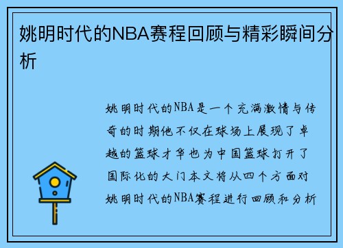 姚明时代的NBA赛程回顾与精彩瞬间分析
