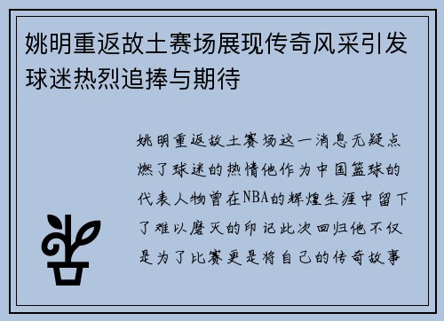 姚明重返故土赛场展现传奇风采引发球迷热烈追捧与期待
