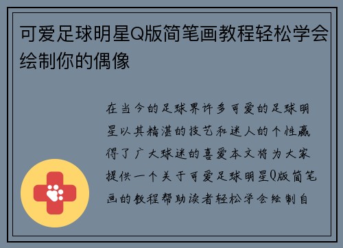 可爱足球明星Q版简笔画教程轻松学会绘制你的偶像